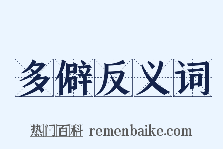 多僻反义词是什么意思的图片